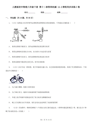 人教版初中物理八年級下冊 第十二章簡單機(jī)械 12.2滑輪同步訓(xùn)練C卷.doc