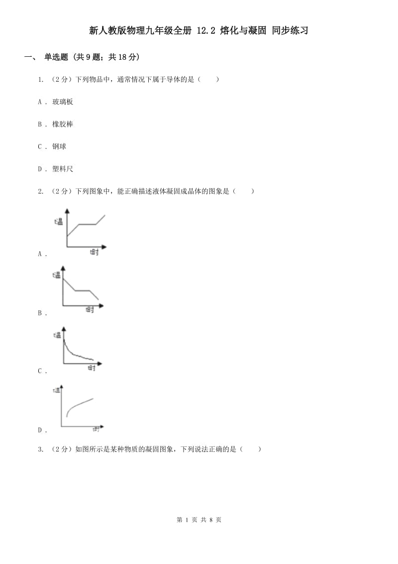 新人教版物理九年级全册 12.2 熔化与凝固 同步练习.doc_第1页