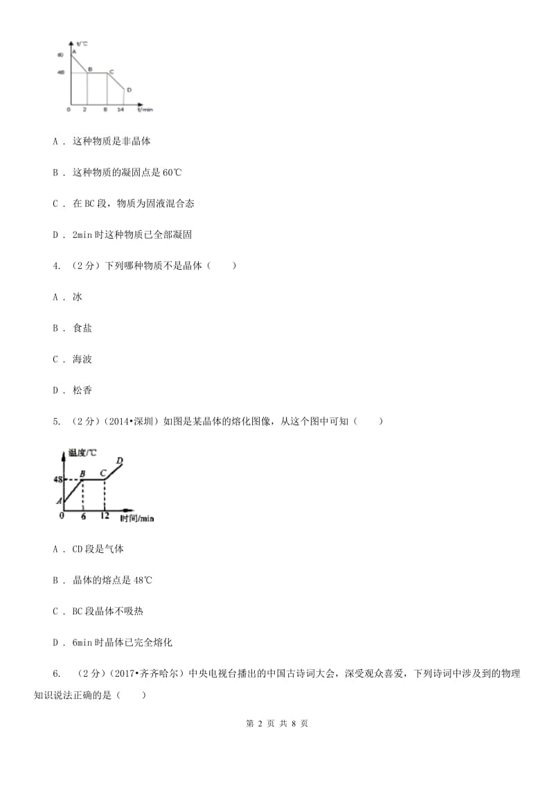 新人教版物理九年级全册 12.2 熔化与凝固 同步练习.doc_第2页