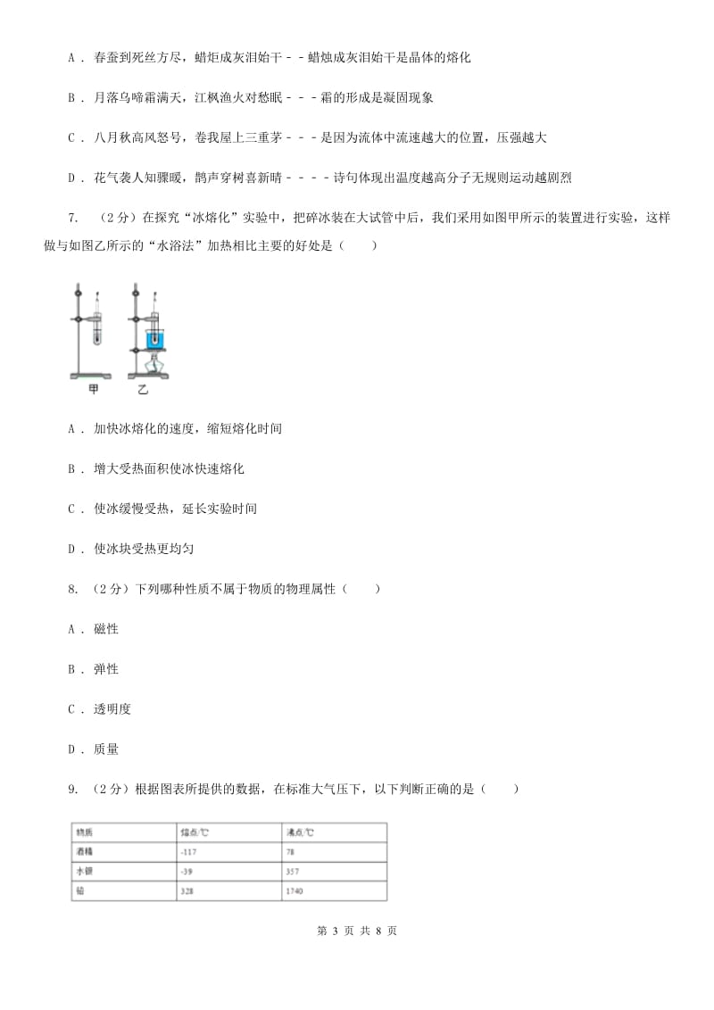 新人教版物理九年级全册 12.2 熔化与凝固 同步练习.doc_第3页