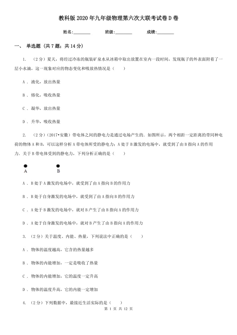 教科版2020年九年级物理第六次大联考试卷D卷.doc_第1页