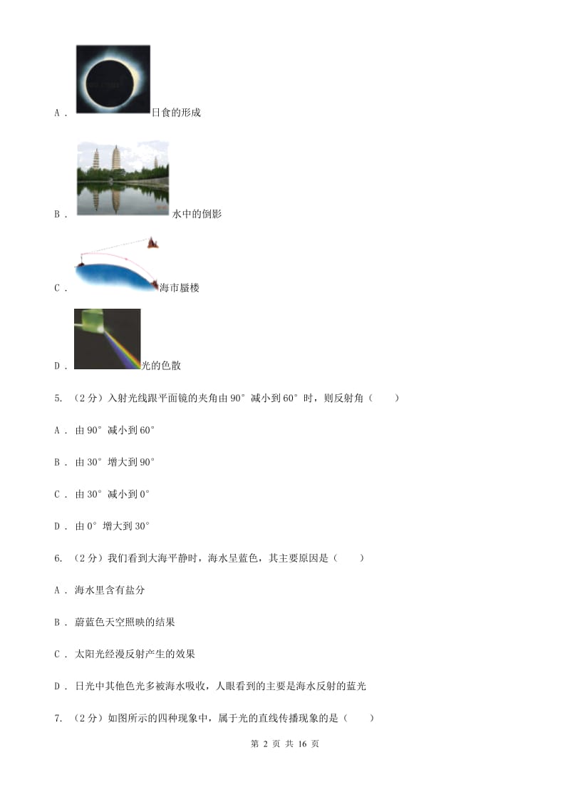 北师大版八年级上学期期中物理试卷（五四学制）D卷.doc_第2页