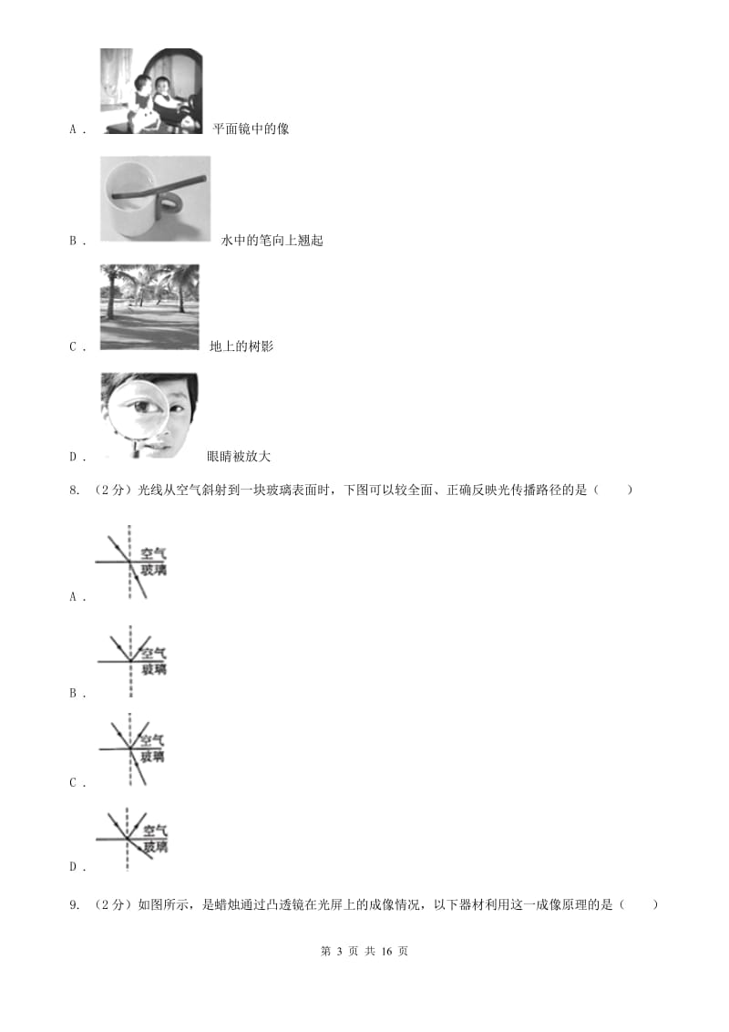 北师大版八年级上学期期中物理试卷（五四学制）D卷.doc_第3页