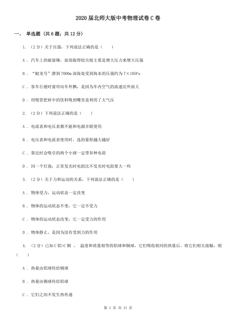 2020届北师大版中考物理试卷C卷.doc_第1页