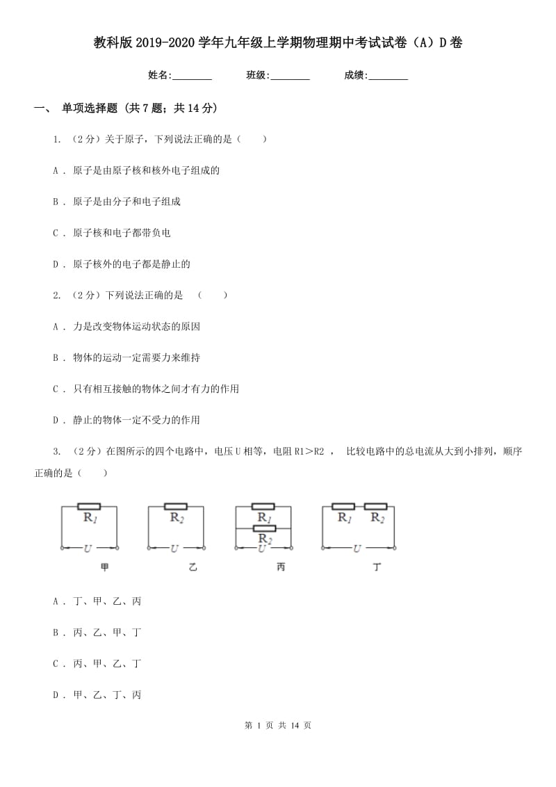 教科版2019-2020学年九年级上学期物理期中考试试卷（A）D卷.doc_第1页