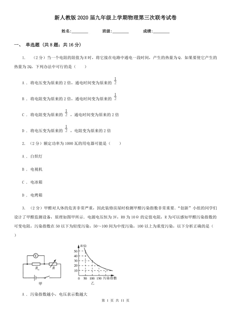 新人教版2020届九年级上学期物理第三次联考试卷.doc_第1页