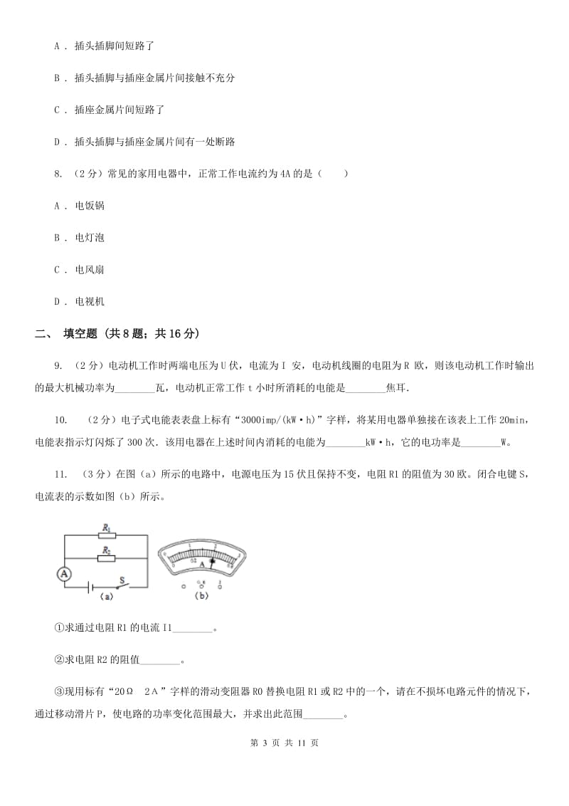 新人教版2020届九年级上学期物理第三次联考试卷.doc_第3页