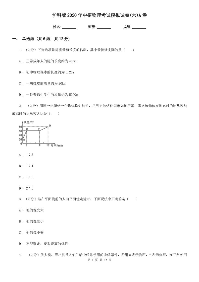 沪科版2020年中招物理考试模拟试卷(六)A卷.doc_第1页