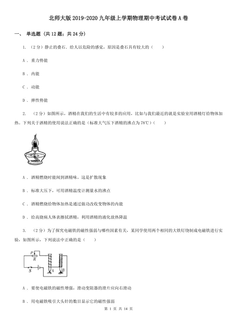 北师大版2019-2020九年级上学期物理期中考试试卷A卷.doc_第1页