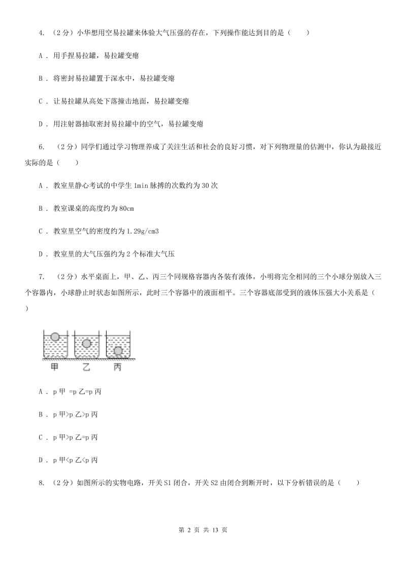 苏科版2019-2020学年物理中考一模试卷B卷.doc_第2页