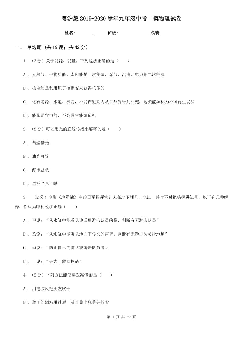 粤沪版2019-2020学年九年级中考二模物理试卷.doc_第1页