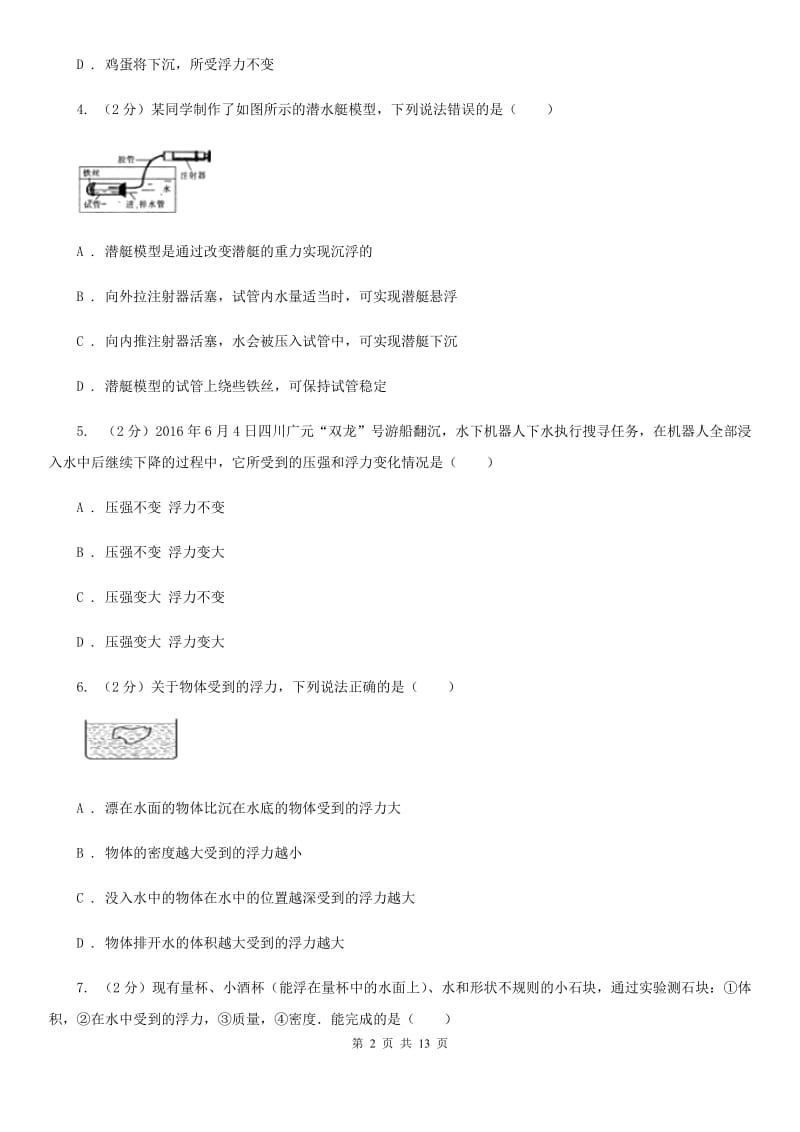 新人教版2020年中考物理复习02：浮力 经典习题B卷.doc_第2页