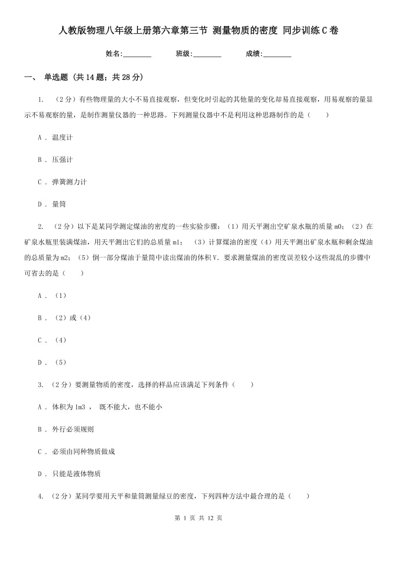 人教版物理八年级上册第六章第三节 测量物质的密度 同步训练C卷.doc_第1页