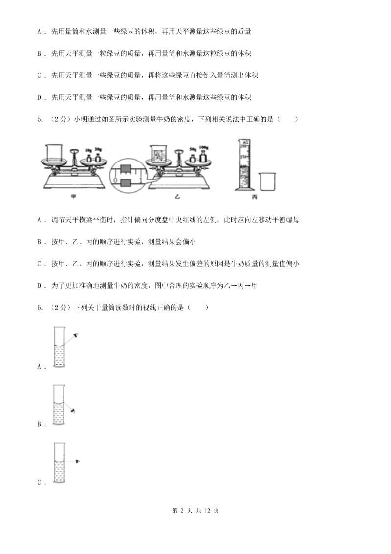 人教版物理八年级上册第六章第三节 测量物质的密度 同步训练C卷.doc_第2页