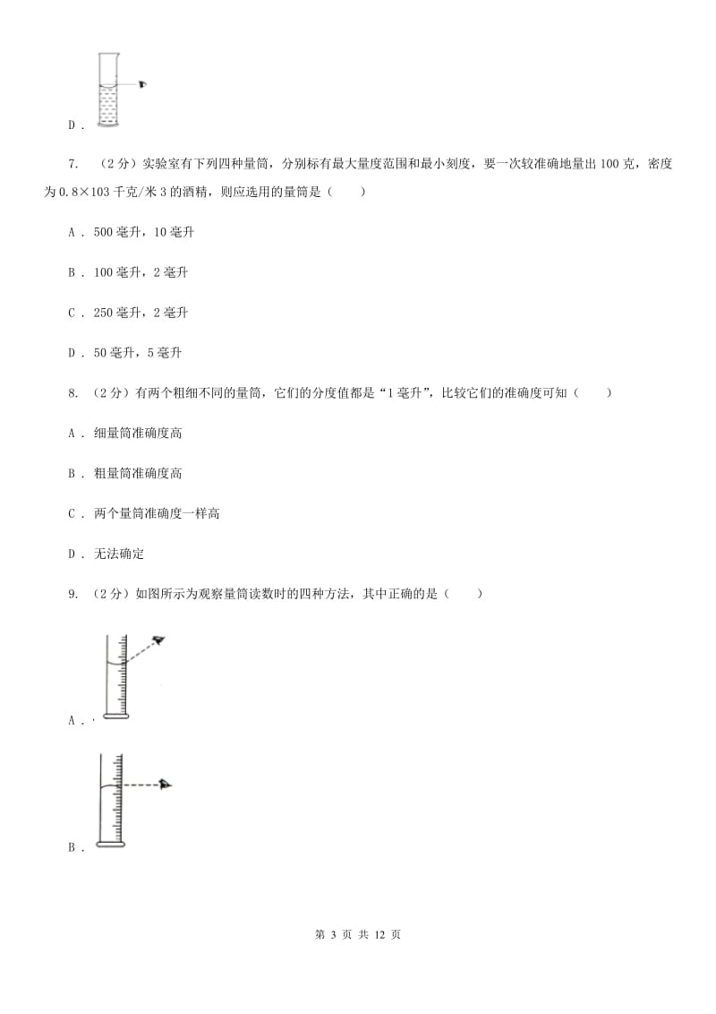 人教版物理八年级上册第六章第三节 测量物质的密度 同步训练C卷.doc_第3页