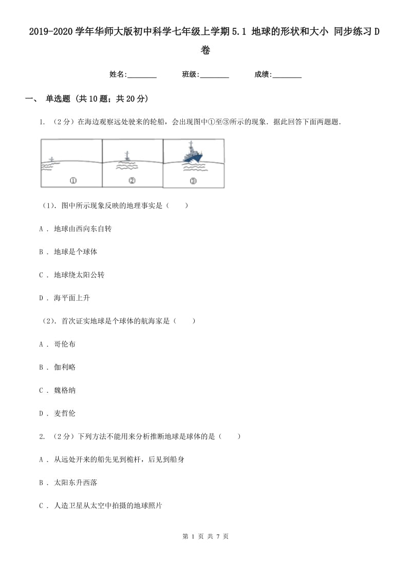 2019-2020学年华师大版初中科学七年级上学期5.1 地球的形状和大小 同步练习D卷.doc_第1页