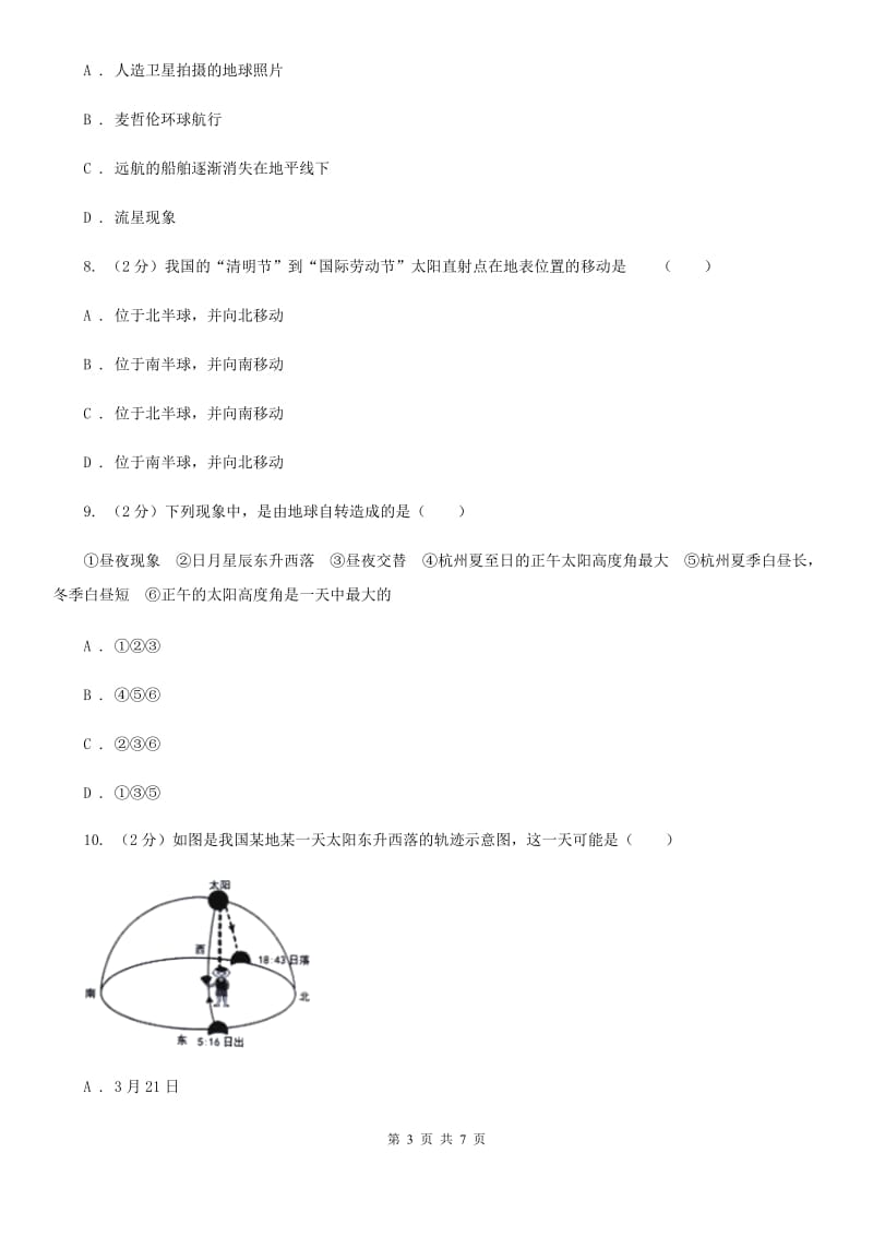 2019-2020学年华师大版初中科学七年级上学期5.1 地球的形状和大小 同步练习D卷.doc_第3页