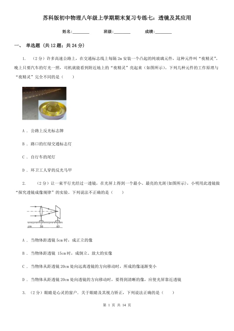 苏科版初中物理八年级上学期期末复习专练七：透镜及其应用.doc_第1页