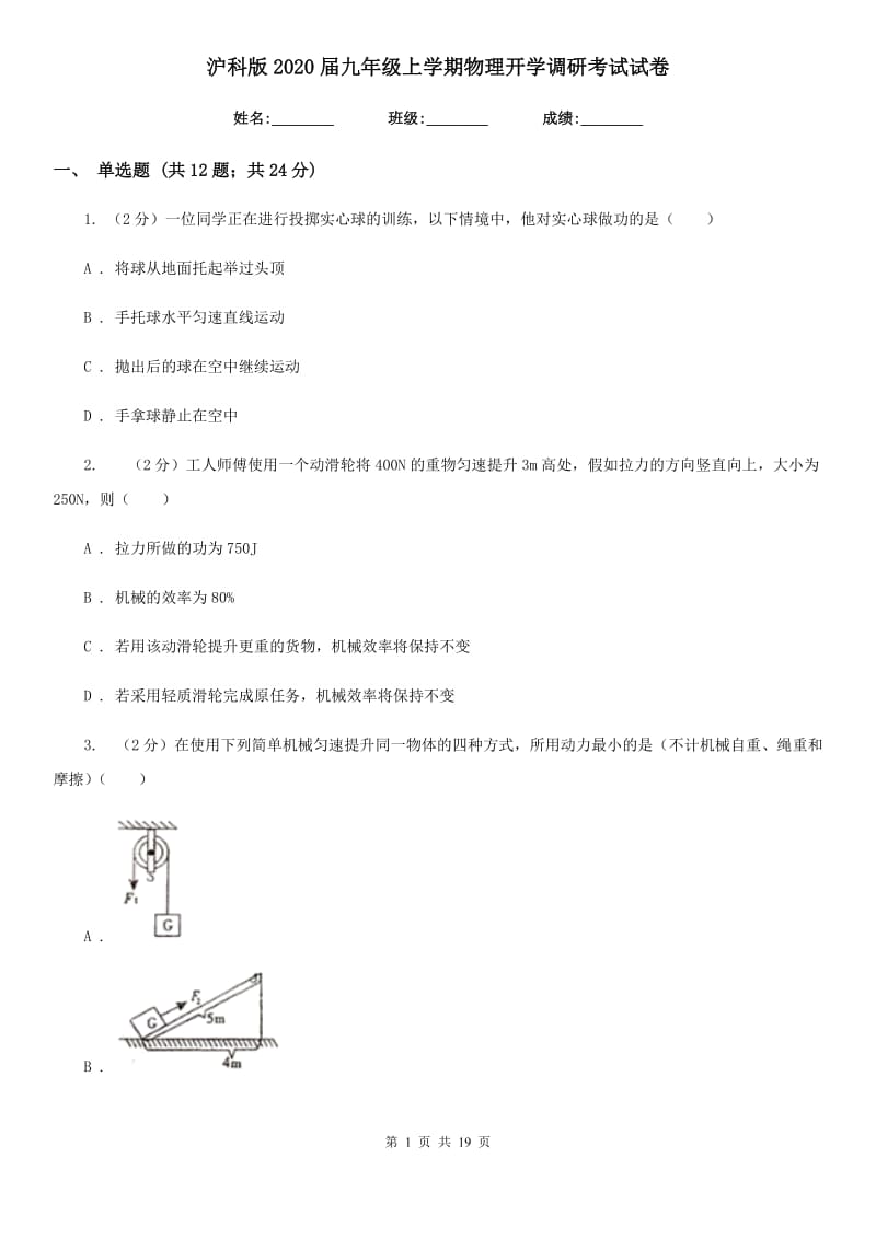 沪科版2020届九年级上学期物理开学调研考试试卷.doc_第1页