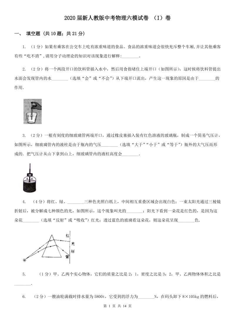 2020届新人教版中考物理六模试卷 （I）卷.doc_第1页