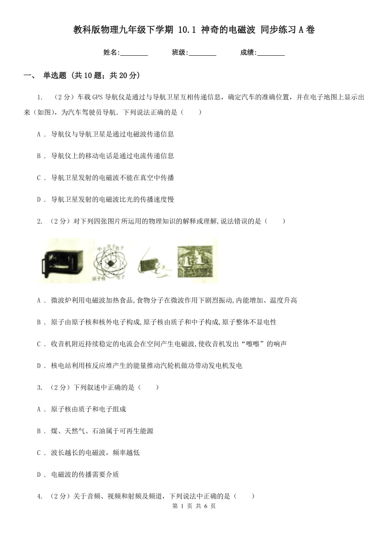 教科版物理九年级下学期 10.1 神奇的电磁波 同步练习A卷.doc_第1页