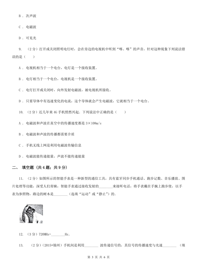 教科版物理九年级下学期 10.1 神奇的电磁波 同步练习A卷.doc_第3页