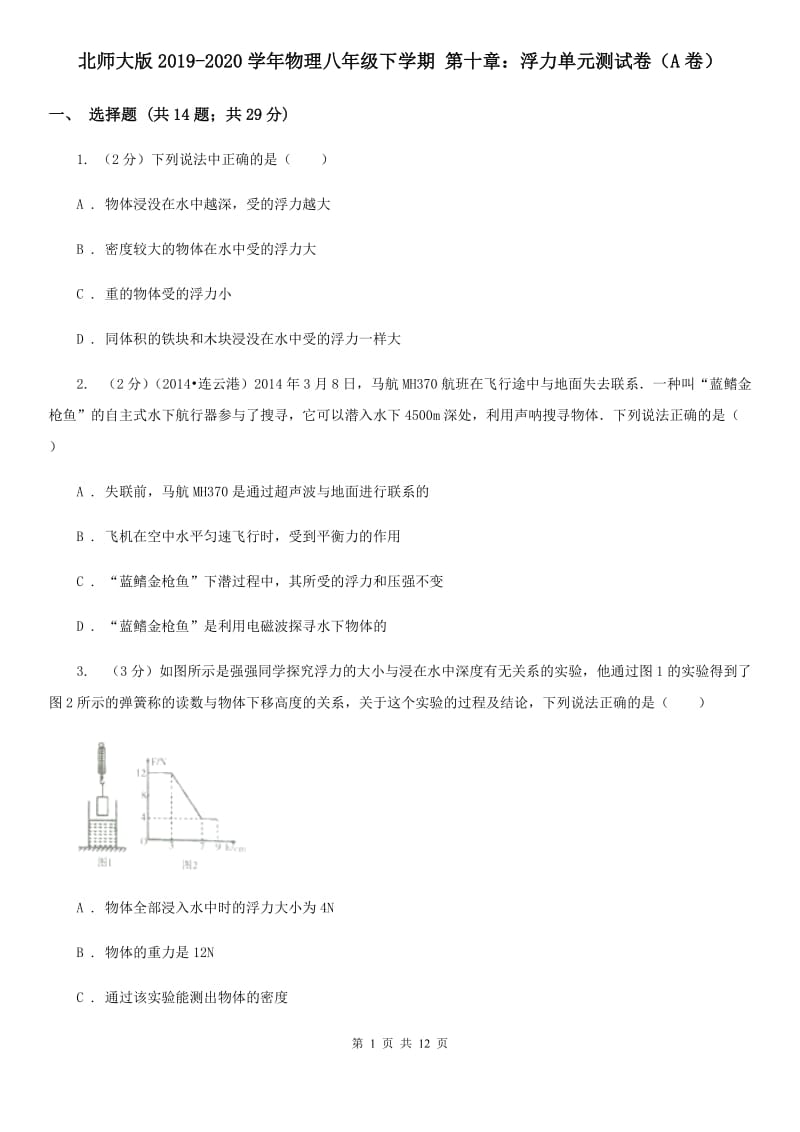 北师大版2019-2020学年物理八年级下学期 第十章：浮力单元测试卷（A卷）.doc_第1页