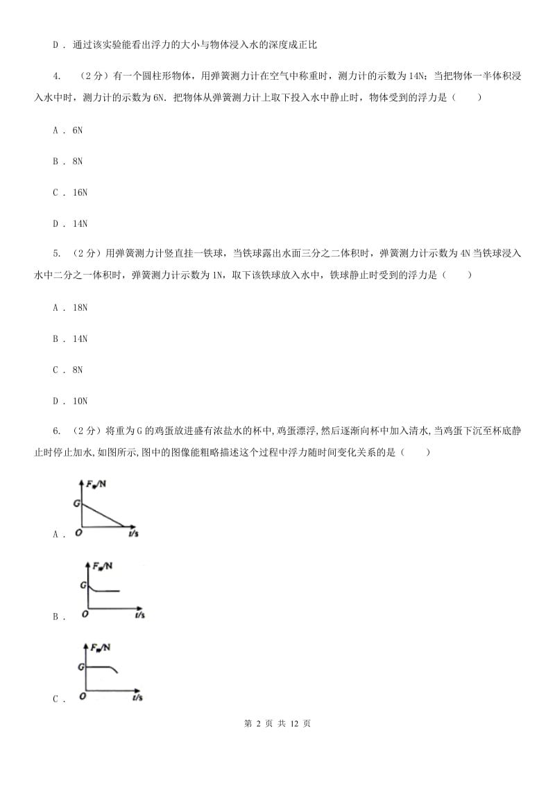 北师大版2019-2020学年物理八年级下学期 第十章：浮力单元测试卷（A卷）.doc_第2页