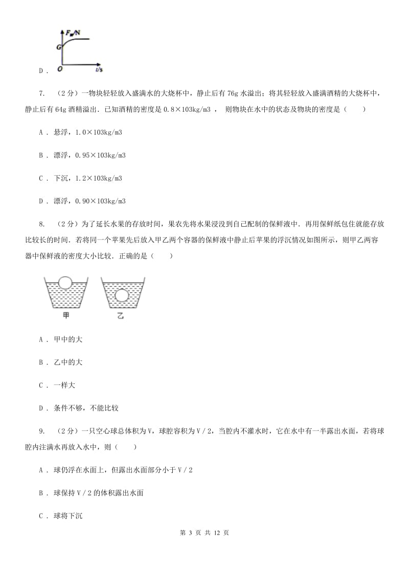 北师大版2019-2020学年物理八年级下学期 第十章：浮力单元测试卷（A卷）.doc_第3页