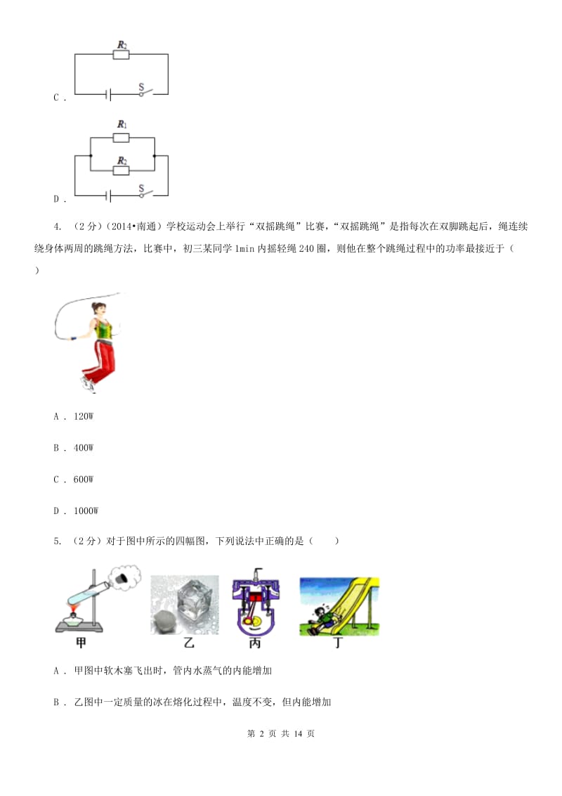 北师大版2019-2020学年九年级上学期物理期中考试试卷（A）C卷.doc_第2页