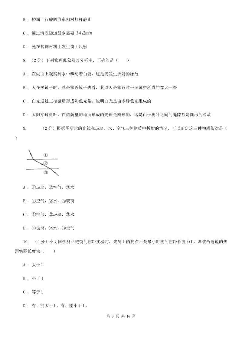 沪科版2019-2020学年八年级上学期物理第三次月考试卷（II ）卷.doc_第3页