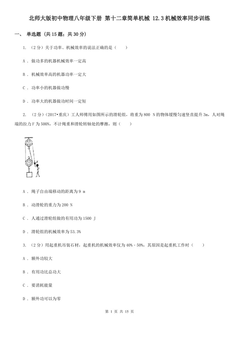 北师大版初中物理八年级下册 第十二章简单机械 12.3机械效率同步训练.doc_第1页