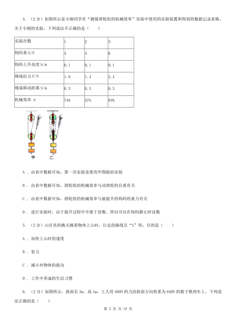 北师大版初中物理八年级下册 第十二章简单机械 12.3机械效率同步训练.doc_第2页