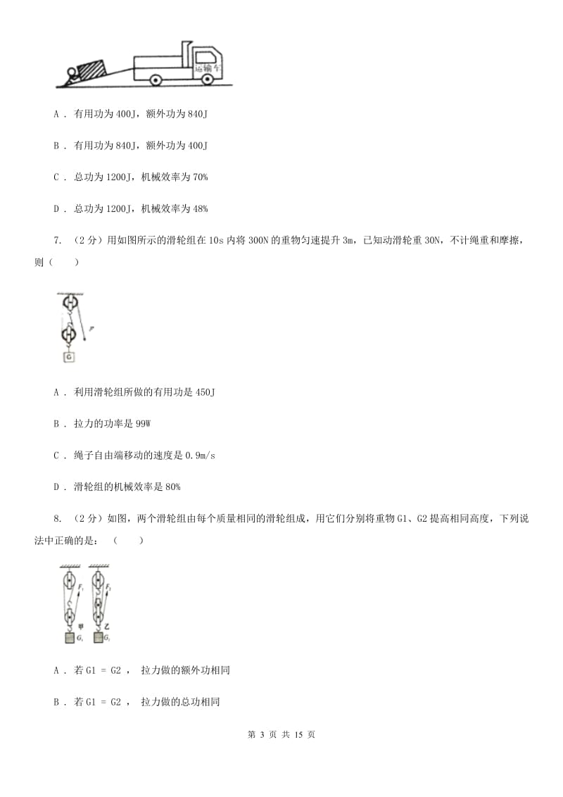 北师大版初中物理八年级下册 第十二章简单机械 12.3机械效率同步训练.doc_第3页