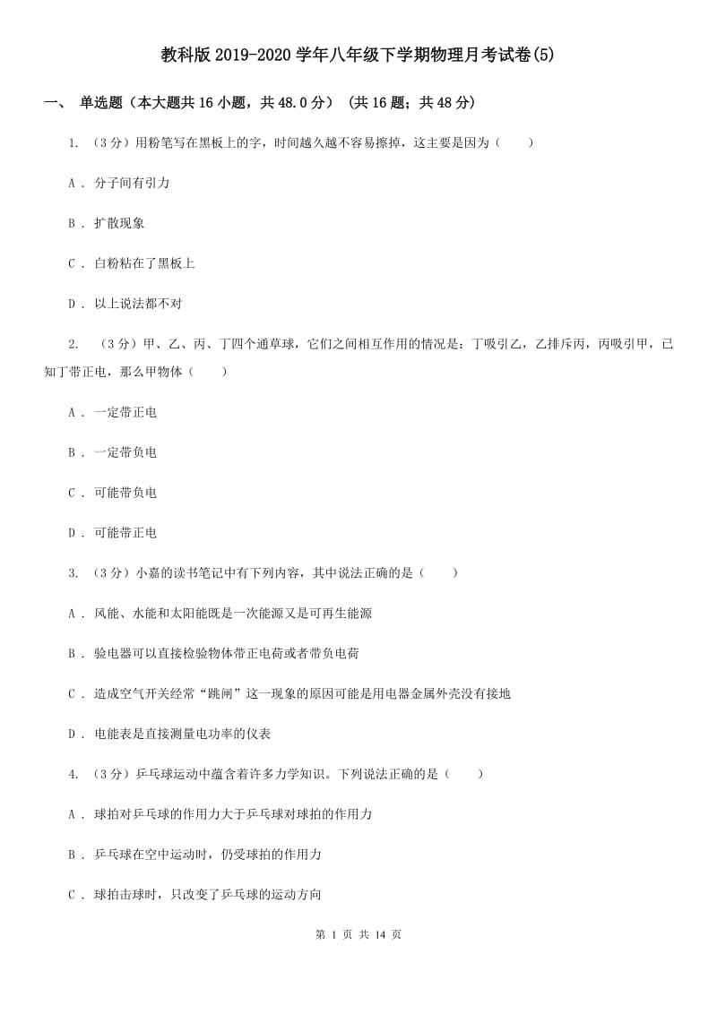 教科版2019-2020学年八年级下学期物理月考试卷(5).doc_第1页