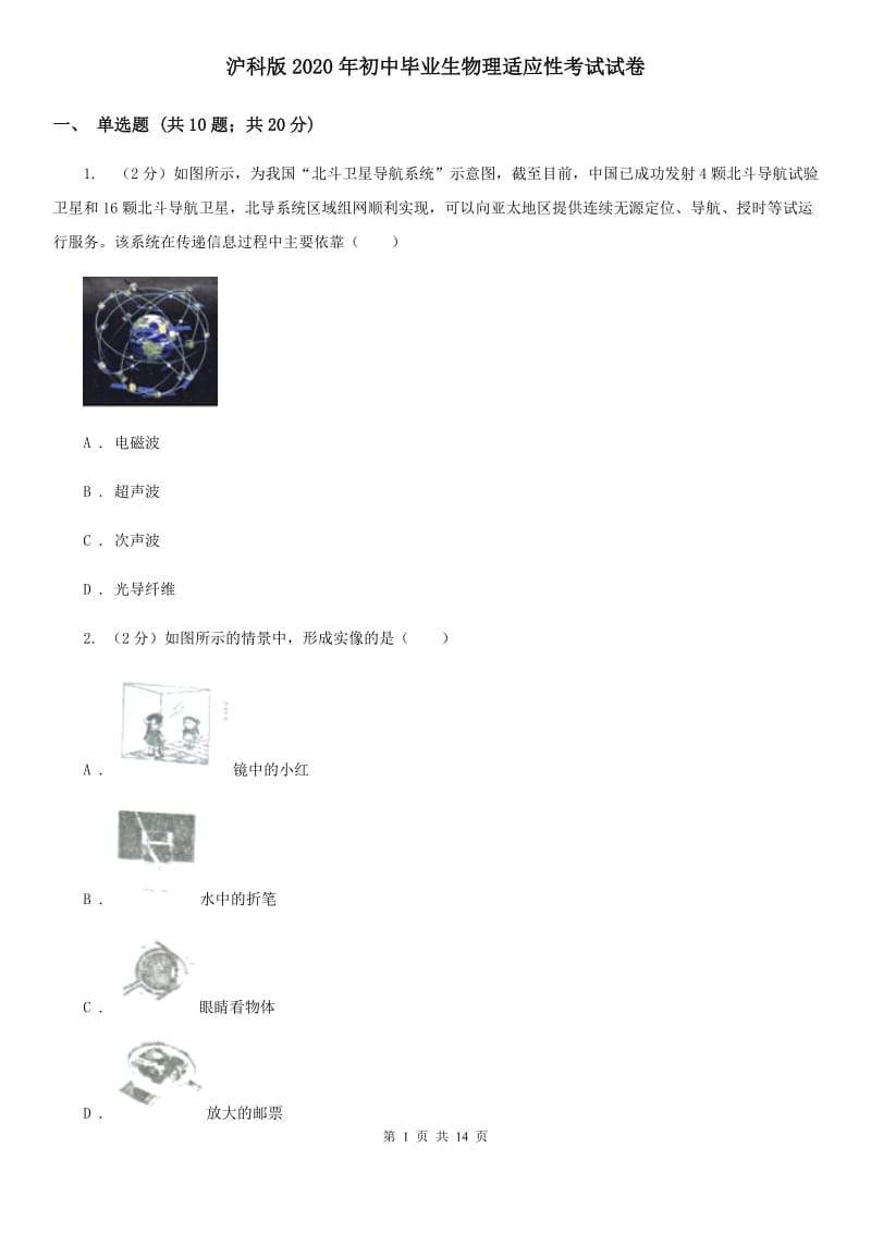 沪科版2020年初中毕业生物理适应性考试试卷.doc_第1页