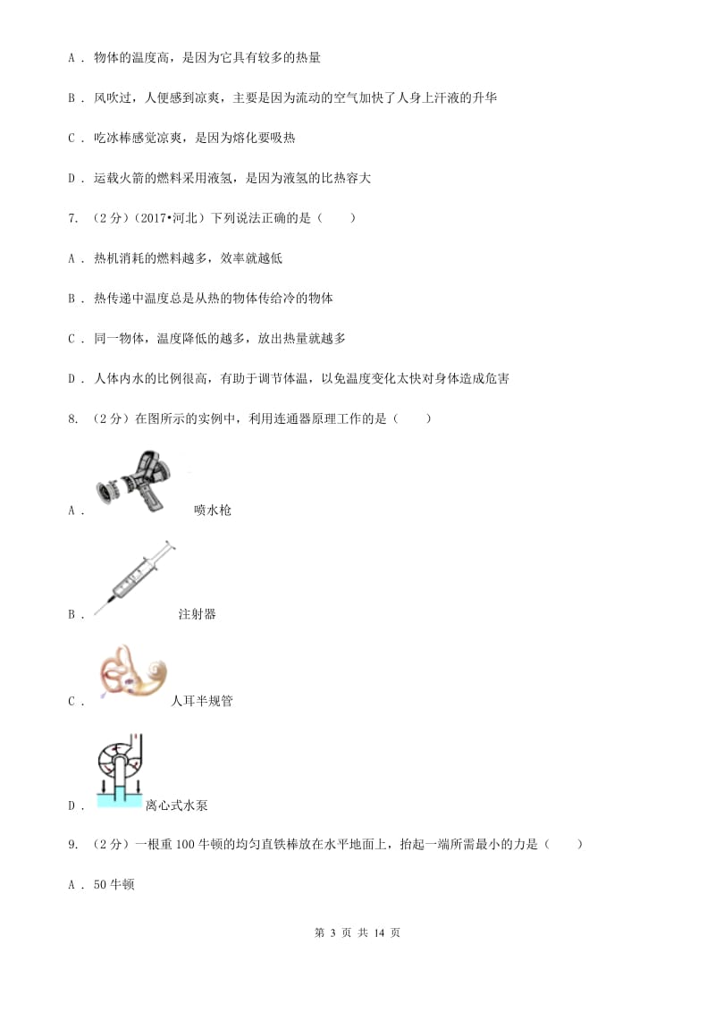 沪科版2020年初中毕业生物理适应性考试试卷.doc_第3页