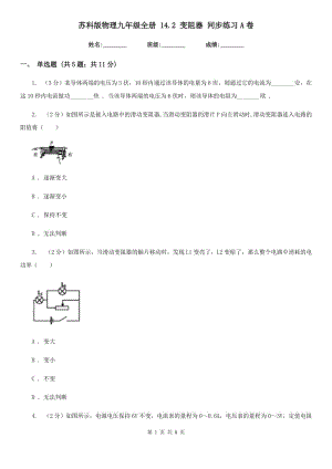 蘇科版物理九年級(jí)全冊(cè) 14.2 變阻器 同步練習(xí)A卷.doc