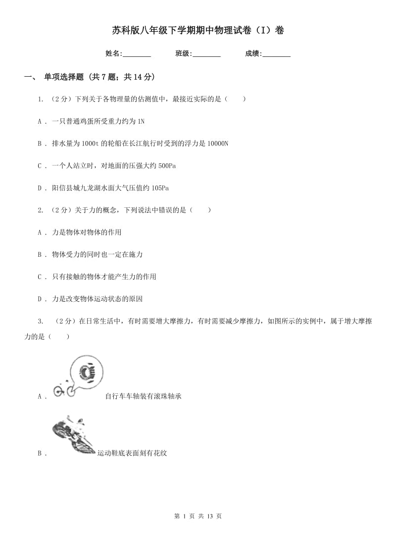 苏科版八年级下学期期中物理试卷（I）卷.doc_第1页