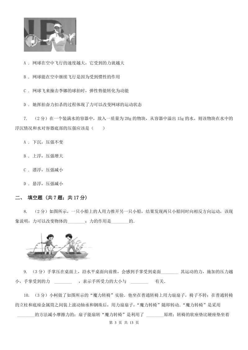 苏科版八年级下学期期中物理试卷（I）卷.doc_第3页