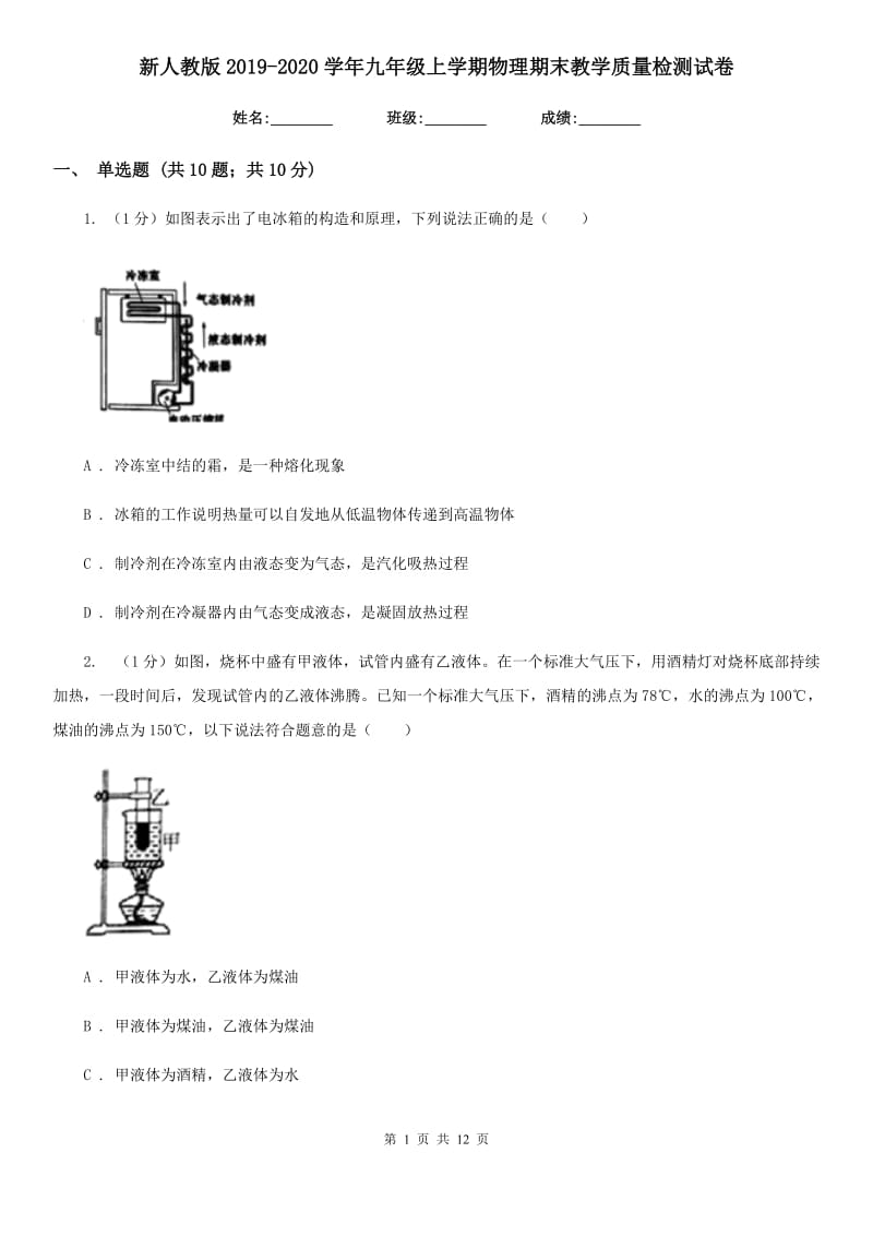 新人教版2019-2020学年九年级上学期物理期末教学质量检测试卷.doc_第1页