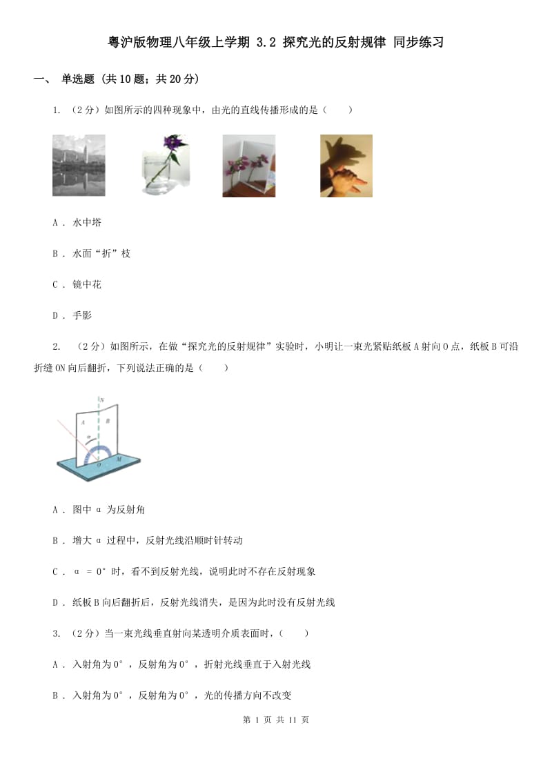 粤沪版物理八年级上学期 3.2 探究光的反射规律 同步练习.doc_第1页