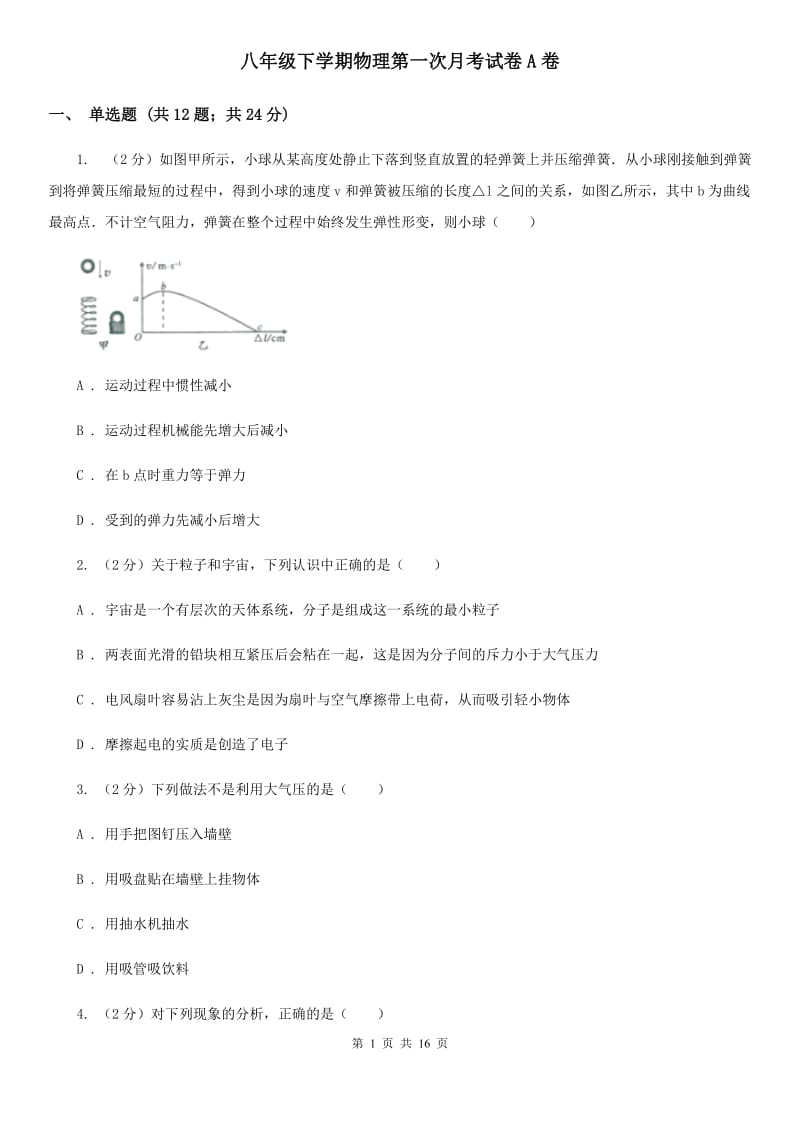 八年级下学期物理第一次月考试卷A卷.doc_第1页