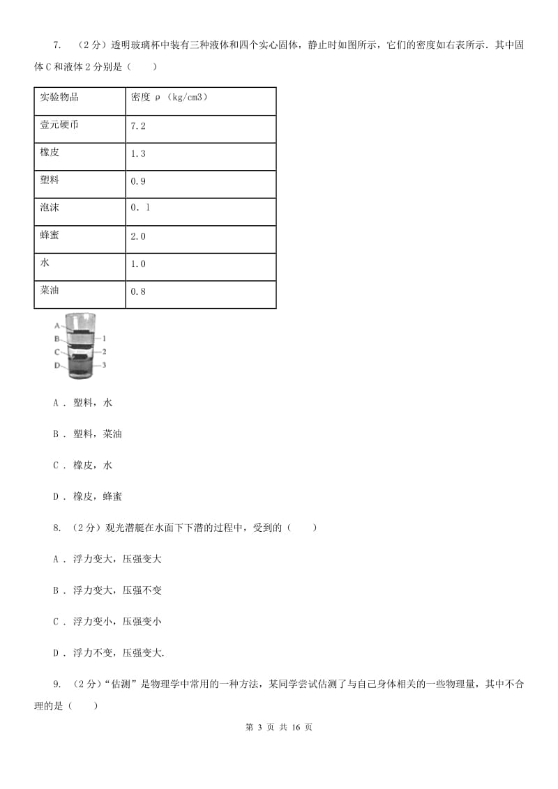 八年级下学期物理第一次月考试卷A卷.doc_第3页