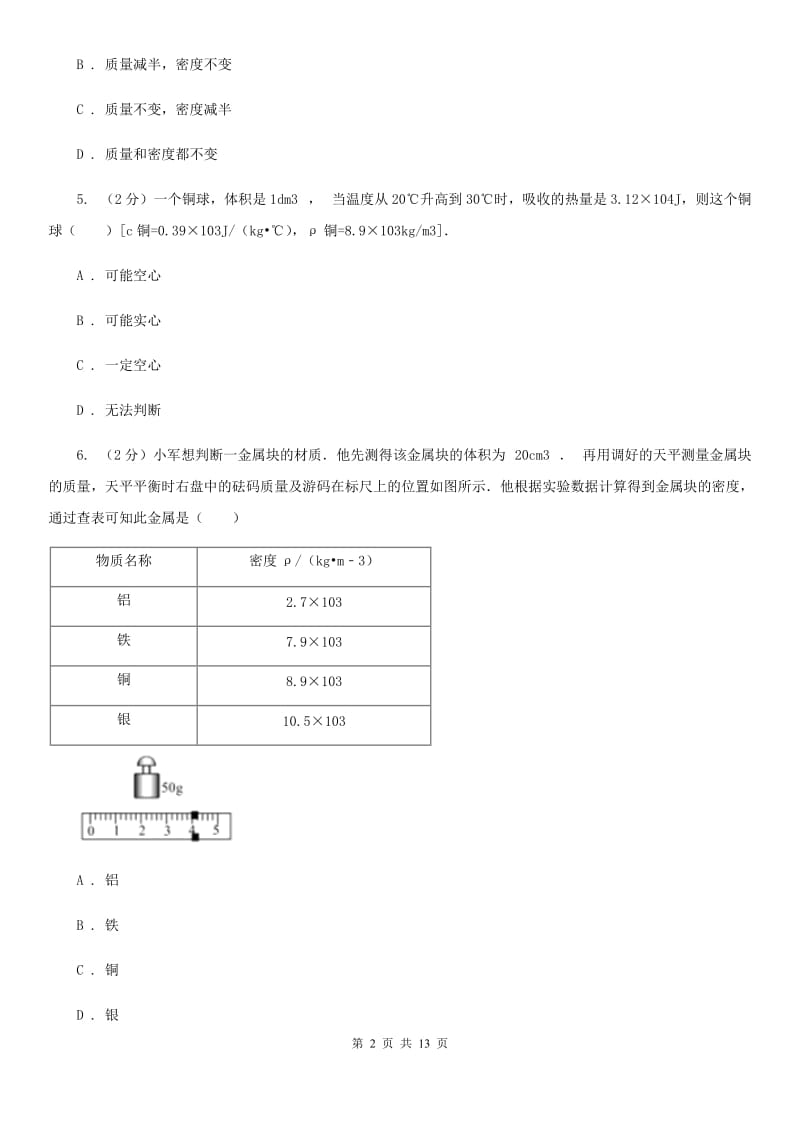 粤沪版物理八年级上学期 5.3 密度知识的应用 同步练习（II ）卷.doc_第2页