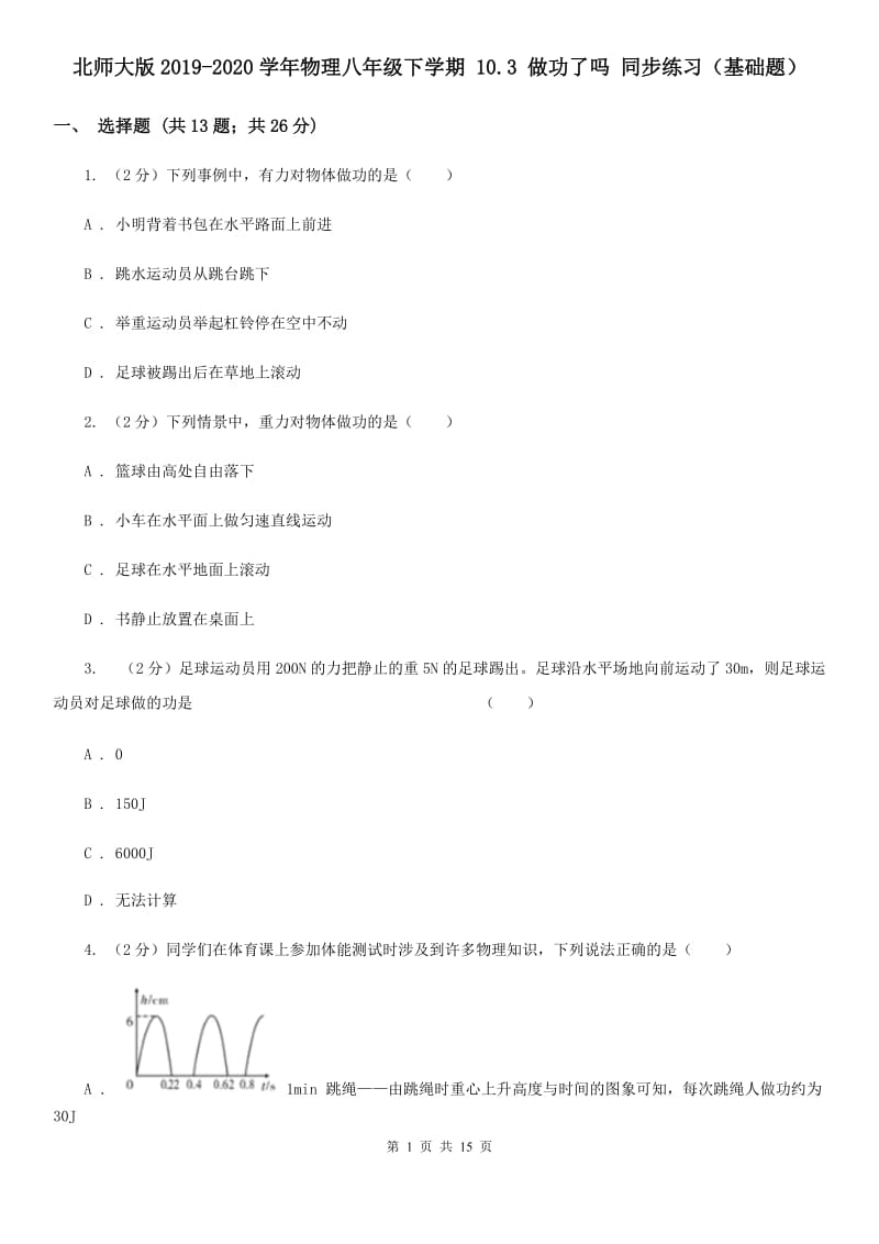 北师大版2019-2020学年物理八年级下学期 10.3 做功了吗 同步练习（基础题）.doc_第1页