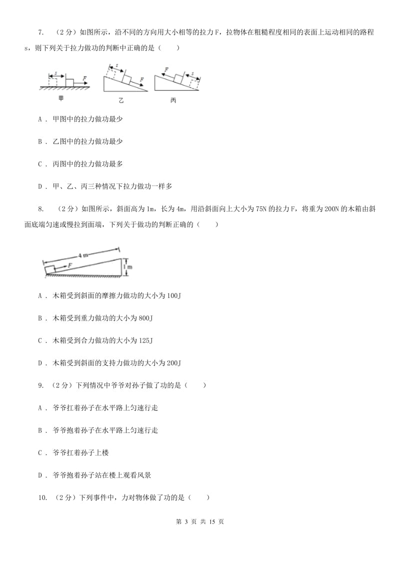 北师大版2019-2020学年物理八年级下学期 10.3 做功了吗 同步练习（基础题）.doc_第3页