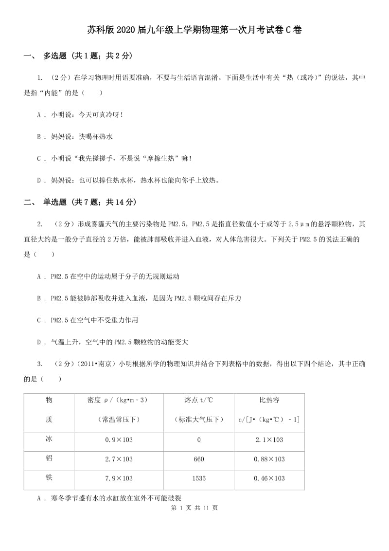 苏科版2020届九年级上学期物理第一次月考试卷C卷.doc_第1页