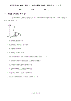 粵滬版物理八年級上學(xué)期 2.1 我們怎樣聽見聲音 同步練習(xí)（II ）卷.doc