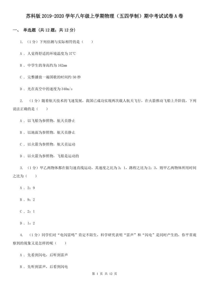 苏科版2019-2020学年八年级上学期物理（五四学制）期中考试试卷A卷.doc_第1页